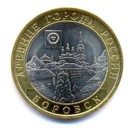 Лот: 5059274. Фото: 1. 10 рублей 2005 г. Боровск (Древние... Россия после 1991 года