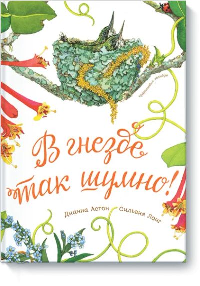 Лот: 24460681. Фото: 1. В гнезде так шумно!. Художественная для детей