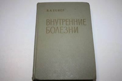 Лот: 23269956. Фото: 1. Внутренние болезни. Руководство... Традиционная медицина