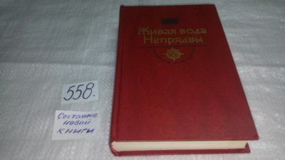 Лот: 10418257. Фото: 1. Живая вода Непрядвы, Очередной... Художественная