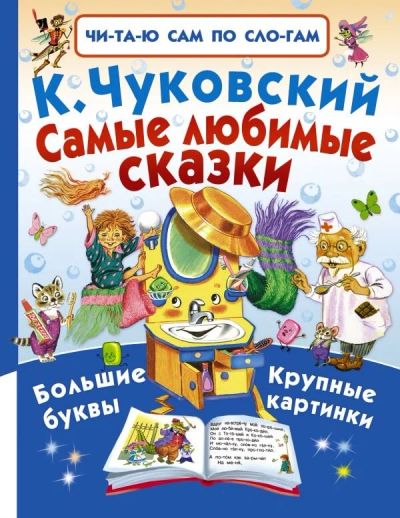 Лот: 10781723. Фото: 1. Читаю сам по слогам. Познавательная литература