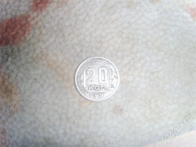 Лот: 403339. Фото: 1. 20 копеек 1941 года. Россия и СССР 1917-1991 года