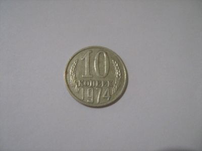 Лот: 7239896. Фото: 1. 10 коп. 1974. Россия и СССР 1917-1991 года