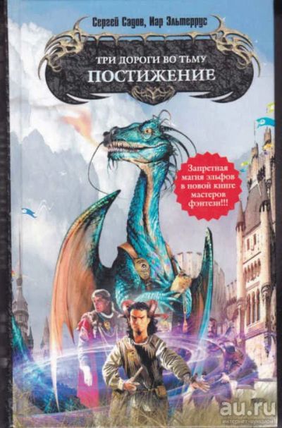 Лот: 14017523. Фото: 1. Три дороги во тьму. Постижение... Художественная