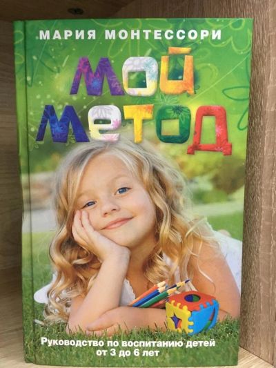 Лот: 10750445. Фото: 1. Мария Монтессори "Мой метод. Руководство... Психология