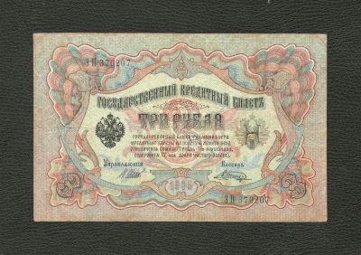 Лот: 10664579. Фото: 1. 3 рубля 1905 года (Шипов - Шагин... Россия, СССР, страны СНГ