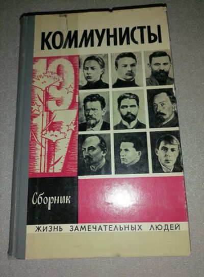 Лот: 18441610. Фото: 1. Коммунисты. Сборник. Жизнь замечательных... Мемуары, биографии