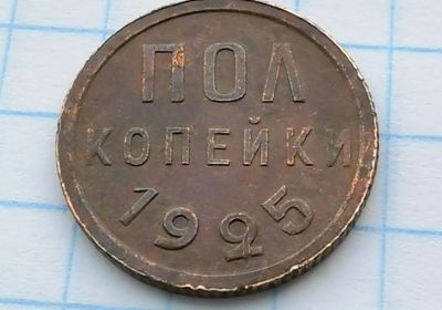 Лот: 25040128. Фото: 1. Полкопейки 1925, ½ копейки. Россия и СССР 1917-1991 года