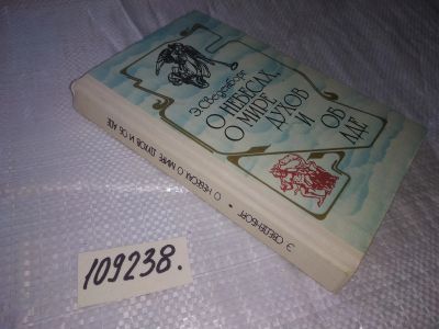 Лот: 20947389. Фото: 1. (109238) Сведенборг Э. О небесах... Религия, оккультизм, эзотерика