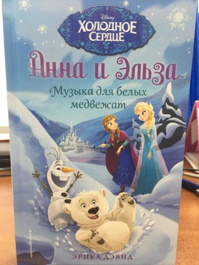 Лот: 12237017. Фото: 1. Эрика Дэвид "Музыка для белых... Художественная для детей