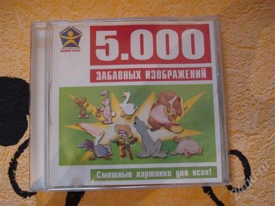 Лот: 352189. Фото: 1. Диск с 5 000 забавными картинками. Энциклопедии, словари, обучающие