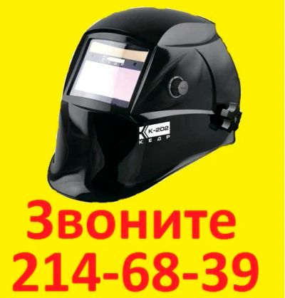 Лот: 8747020. Фото: 1. Маска Сварщика КЕДР К-202, Черная... Сварочные маски, очки, краги