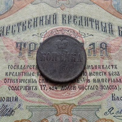 Лот: 8918335. Фото: 1. 1 копейка 1860 (№663). Россия до 1917 года