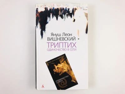 Лот: 23303416. Фото: 1. Триптих. Одиночество в сети. Вишневский... Художественная