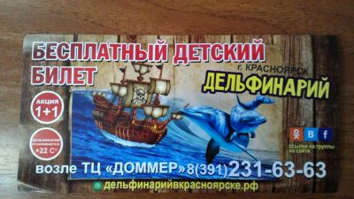 Лот: 7105565. Фото: 1. Бесплатный детский билет в дельфинарий. Другое (дети растут)