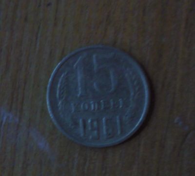 Лот: 5028219. Фото: 1. 15 копеек 1961 года. Россия и СССР 1917-1991 года