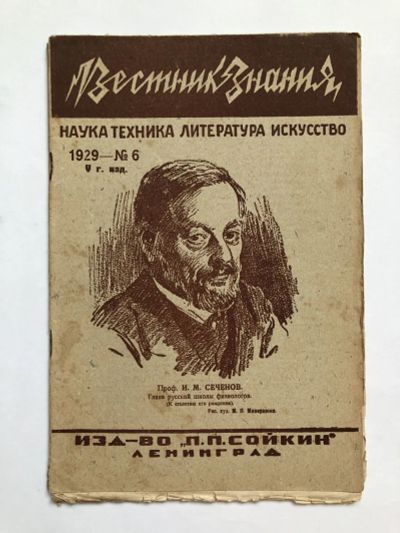 Лот: 23277317. Фото: 1. Вестник знания. № 6. 1929 год... Книги