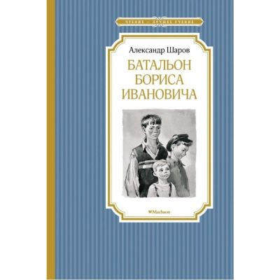 Лот: 13885539. Фото: 1. Александр Шаров "Батальон Бориса... Художественная для детей