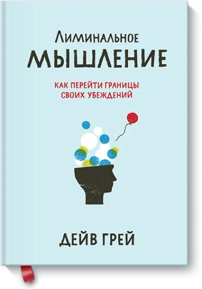 Лот: 24461266. Фото: 1. Лиминальное мышление. Психология