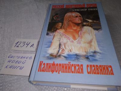 Лот: 19219535. Фото: 1. Грязев А. Калифорнийская славянка... Художественная
