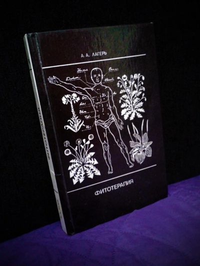 Лот: 5242198. Фото: 1. А.А.Лагерь - Фитотерапия. Религия, оккультизм, эзотерика