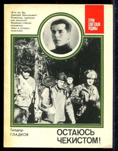 Лот: 23433105. Фото: 1. Остаюсь чекистом! | Серия: Герои... Мемуары, биографии