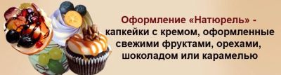 Лот: 9197111. Фото: 1. Капкейк с оформлением "Натюрель... Торты, пирожные