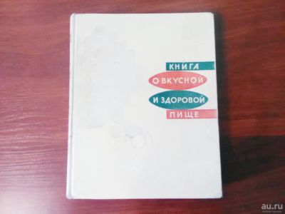 Лот: 18054296. Фото: 1. Книга о вкусной и здоровой пище... Книги