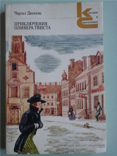 Лот: 9222648. Фото: 1. Книга Приключения Оливера Твиста. Художественная для детей