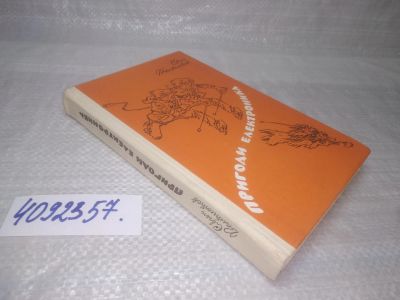 Лот: 25510273. Фото: 1. ВбР/Oz(4092357)Пригоди Електроника... Художественная для детей