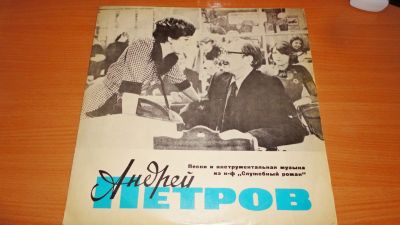 Лот: 18337012. Фото: 1. " Песни из к/ф Служебный роман... Аудиозаписи