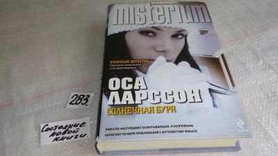 Лот: 8382541. Фото: 1. oz меш. (17..033) Солнечная буря... Художественная