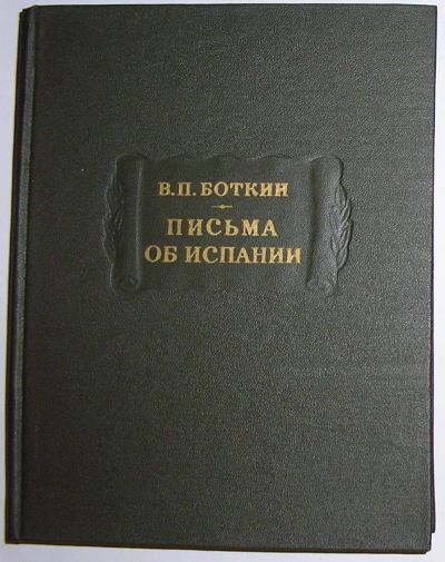 Лот: 20507029. Фото: 1. Письма об Испании. Боткин В.П... Справочники