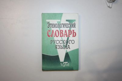 Лот: 23320699. Фото: 1. Этимологический словарь русского... Другое (общественные и гуманитарные науки)