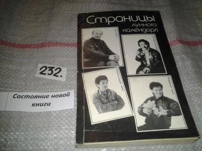 Лот: 7152170. Фото: 1. Страницы лунного календаря. повести... Художественная