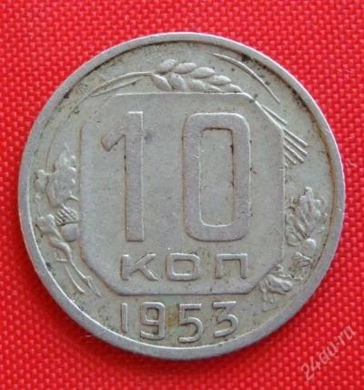 Лот: 2932924. Фото: 1. (№2764) 10 копеек 1953 (СССР). Россия и СССР 1917-1991 года