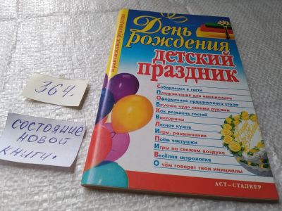 Лот: 19407889. Фото: 1. День рождения - детский праздник... Досуг и творчество