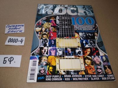 Лот: 17529815. Фото: 1. журнал Classic Rock 12(81)2009... Другое (журналы, газеты, каталоги)