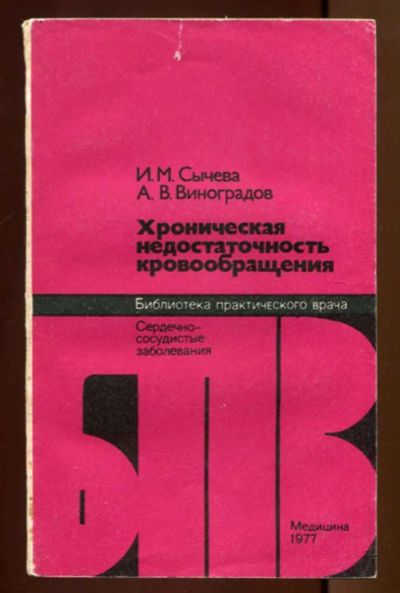 Лот: 23437479. Фото: 1. Хроническая недостаточность кровообращения... Традиционная медицина