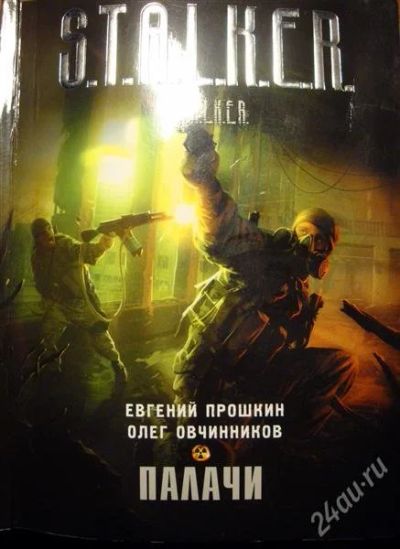 Лот: 1696201. Фото: 1. S.T.A.L.K.E.R. Палачи [Прошкин... Художественная