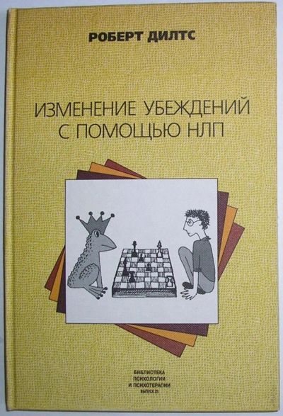 Лот: 11825610. Фото: 1. Изменение убеждений с помощью... Психология