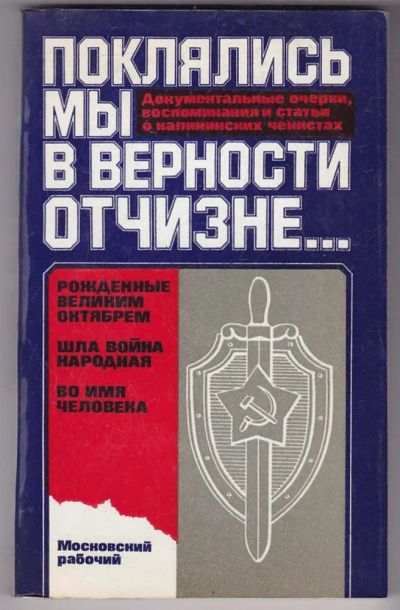 Лот: 23440052. Фото: 1. Поклялись мы в верности Отчизне... Мемуары, биографии
