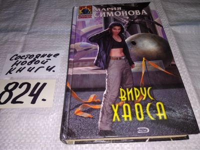 Лот: 13226376. Фото: 1. Вирус Хаоса. Серия Абсолютное... Художественная