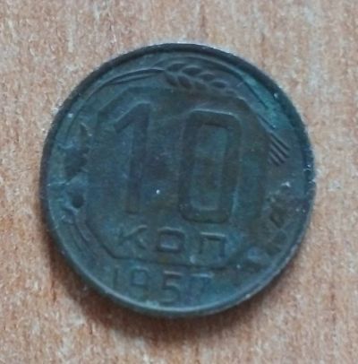 Лот: 20350200. Фото: 1. 10 копеек 1957 г. Не чищена. Россия и СССР 1917-1991 года