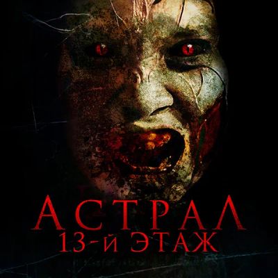 Лот: 24290709. Фото: 1. Астрал. 13-й этаж. Видеозаписи, фильмы