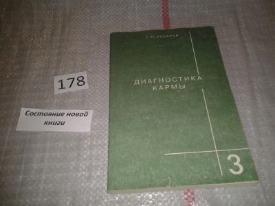 Лот: 5140656. Фото: 1. С.Н.Лазарев, Диагностика кармы... Религия, оккультизм, эзотерика
