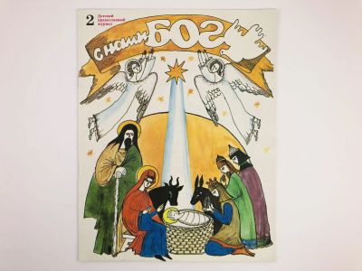 Лот: 23301263. Фото: 1. С нами Бог. Детский православный... Религия, оккультизм, эзотерика