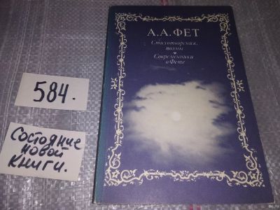 Лот: 9754157. Фото: 1. А. А. Фет. Стихотворения, поэмы... Художественная