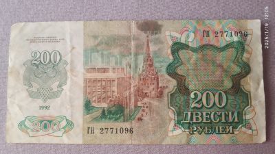 Лот: 24927155. Фото: 1. СССР 200 рублей 1992 г. Россия, СССР, страны СНГ