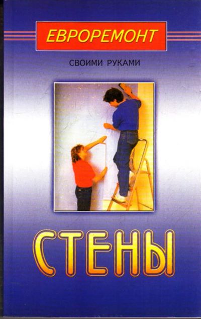 Лот: 23443125. Фото: 1. Стены | Евроремонт своими руками... Рукоделие, ремесла
